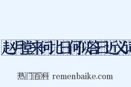 赵月堂来问比日何似答曰近义词是什么意思的图片